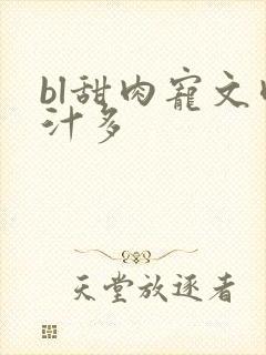 bl甜肉宠文肉汁多