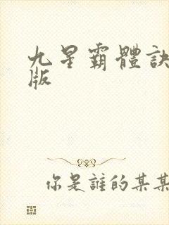 九星霸体诀完全版