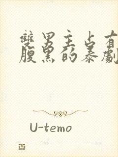 双男主占有欲强腹黑的泰剧