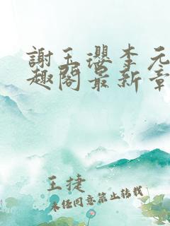 谢玉璎李元承笔趣阁最新章节