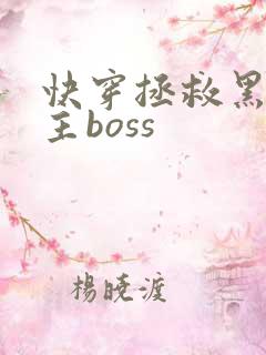 快穿拯救黑化男主boss