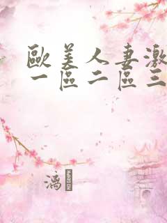 欧美人妻激情 一区二区三区