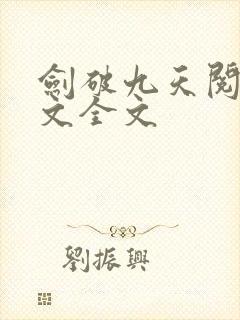 剑破九天阅读全文全文