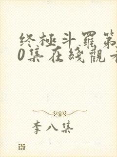 终极斗罗第150集在线观看