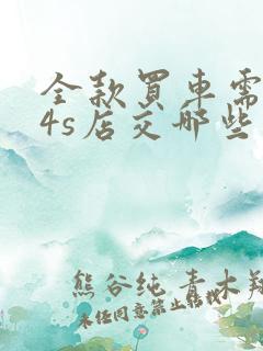 全款买车需要在4s店交哪些费用