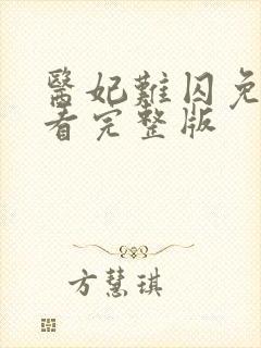 医妃难囚免费观看完整版