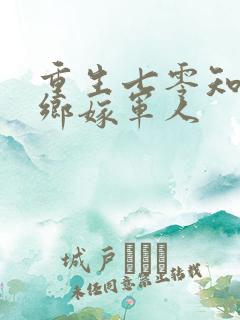 重生七零知青下乡嫁军人