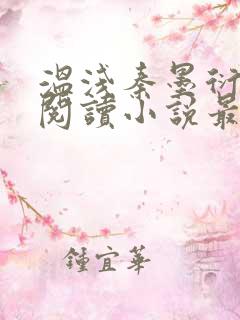 温浅秦墨衍免费阅读小说最新章节更