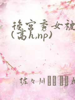 后宫秀女被调教(高h,np)