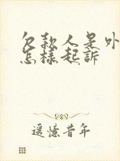 欠款人是外地的怎样起诉