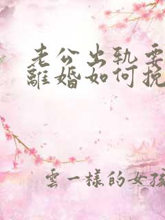 老公出轨要跟我离婚如何挽回