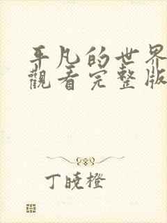 平凡的世界免费观看完整版高清电视剧