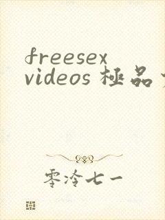 freesexvideos 极品少妇
