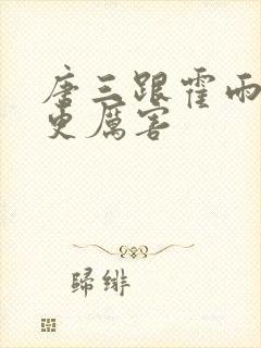 唐三跟霍雨浩谁更厉害