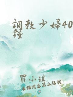 调教少妇40分钟