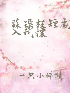 苏瑶枝短剧请君入我怀