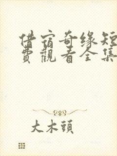 借宿奇缘短剧免费观看全集完整版