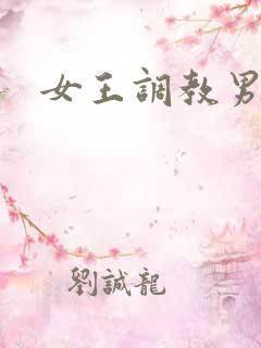 女王调教男奴文