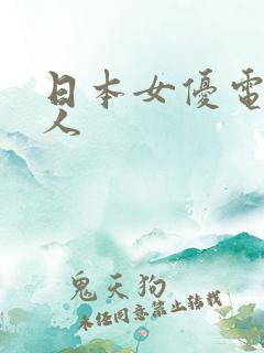 日本女优电影伊人