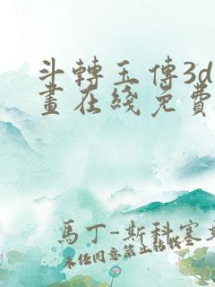 斗转玉传3d漫画在线免费看