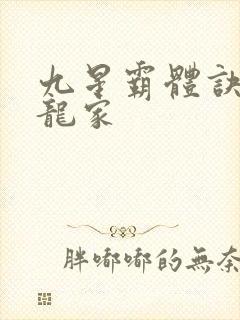 九星霸体诀神族龙家