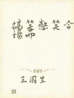 搞笑憋笑合集名场面