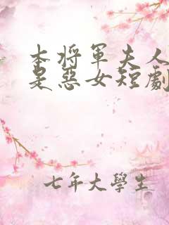 本将军夫人才不是恶女短剧免费观看