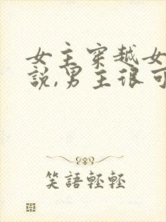 女主穿越女尊小说,男主很可怜,女主很宠男主