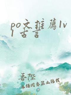 po文推荐1v1 古言