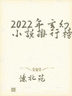 2022年玄幻小说排行榜完结