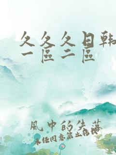 久久久日韩人妻一区二区