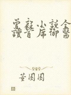 曾毅小说全文阅读首席御医笔趣阁