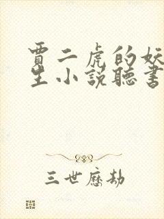 贾二虎的妖孽人生小说听书在线听