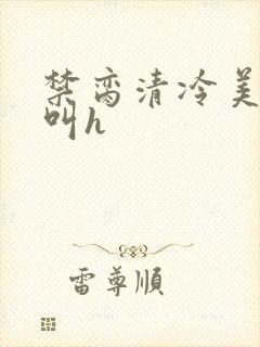 禁脔清冷美人哭叫h