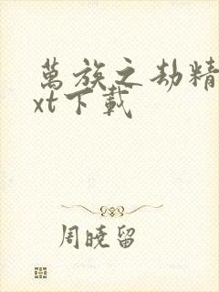 万族之劫精校txt下载