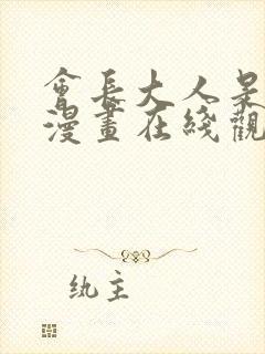 会长大人是女仆漫画在线观看