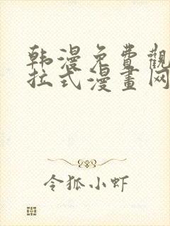 韩漫免费观看下拉式漫画网站推荐