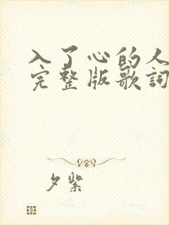 入了心的人原唱完整版歌词