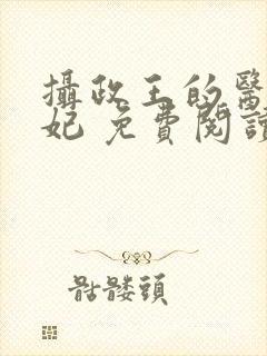 摄政王的医品狂妃 免费阅读