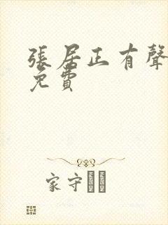 张居正有声小说免费