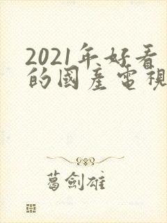 2021年好看的国产电视剧