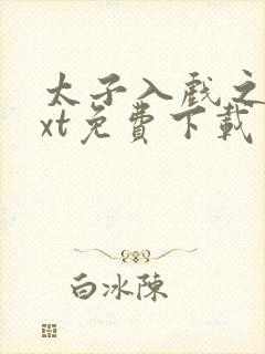 太子入戏之后txt免费下载