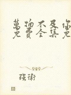 万物不及你短剧免费全集免费播放