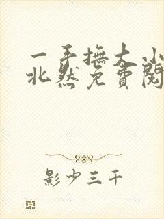 一手抚大小说靳北然免费阅读