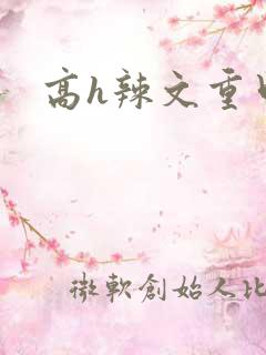 高h辣文重口味