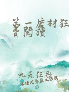 第一废材狂妃免费阅读