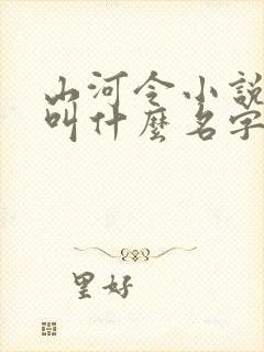 山河令小说原著叫什么名字
