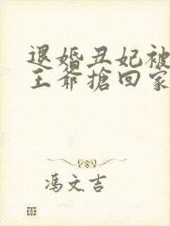 退婚丑妃被战神王爷抢回家免费阅读