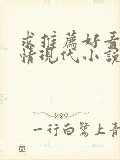 求推荐好看的言情现代小说