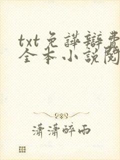 txt免哗辩费全本小说阅读器